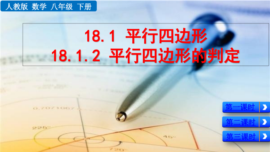 人教版八年级下数学18.1.2平行四边形的判定优质.pptx_第1页