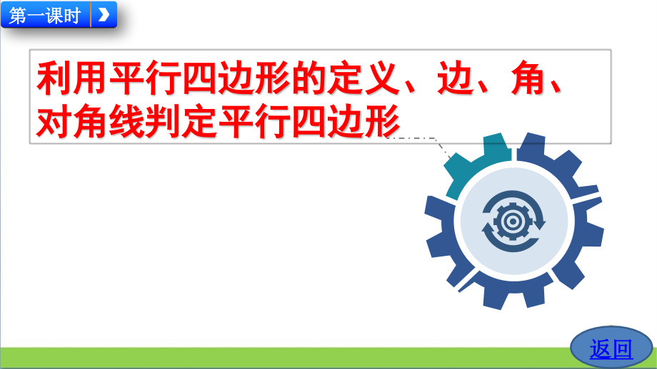 人教版八年级下数学18.1.2平行四边形的判定优质.pptx_第2页