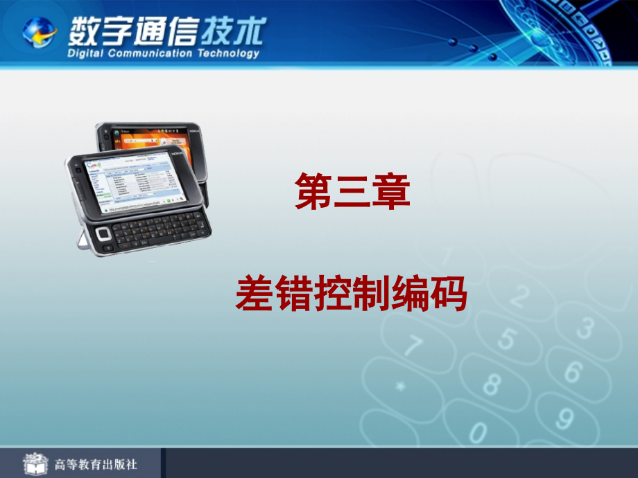 中职中专数字通信技术电子.pptx_第1页