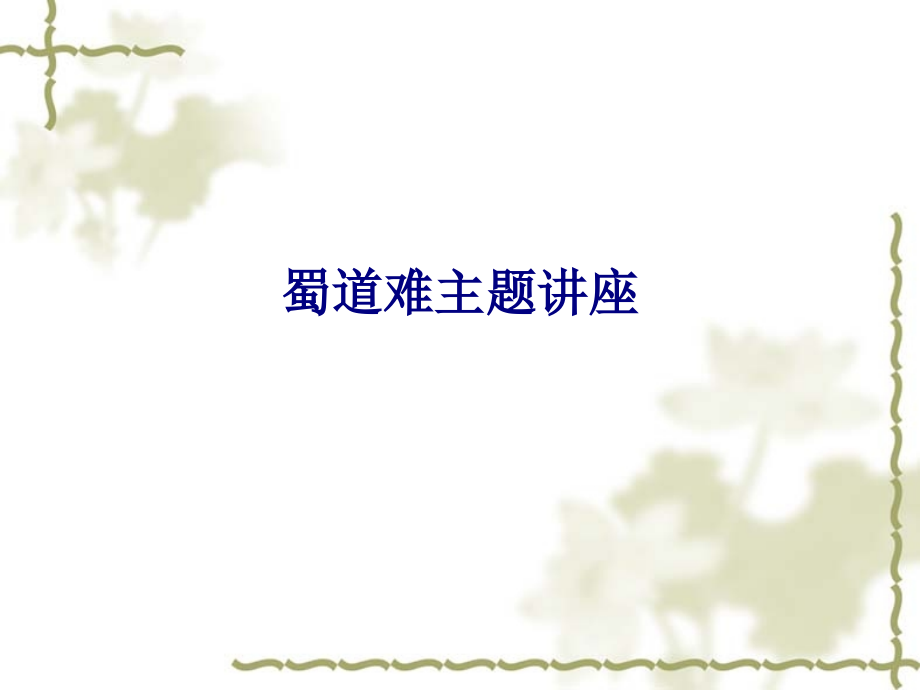 蜀道难主题讲座.ppt_第1页