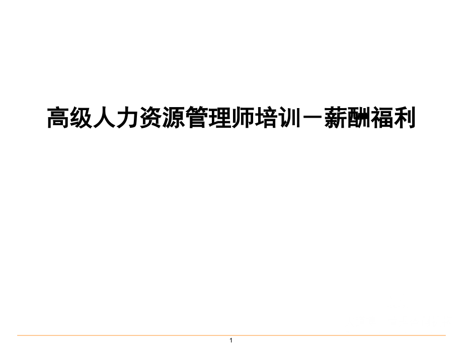 基本的薪酬设计.pptx_第1页