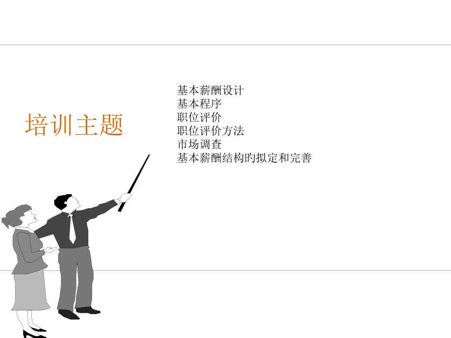 基本的薪酬设计.pptx_第2页