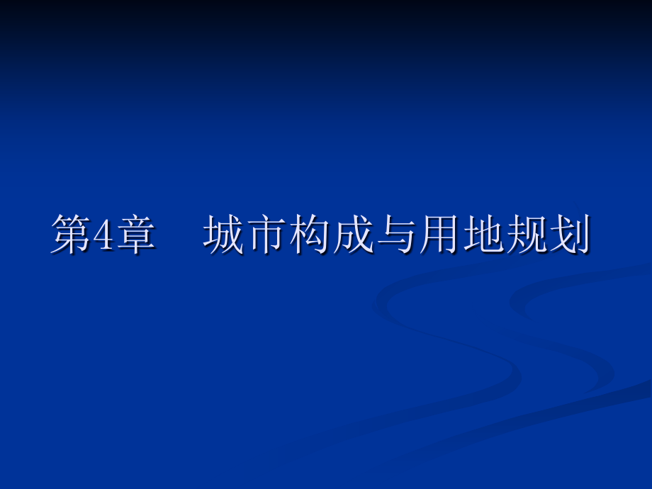 城市规划原理讲义.pptx_第1页