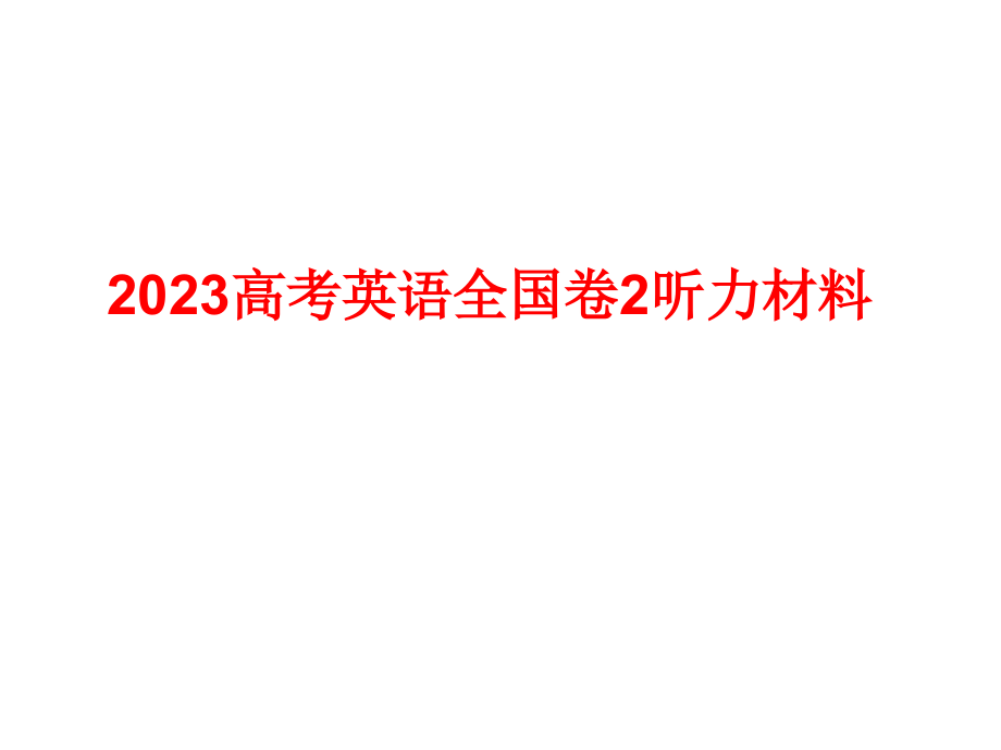 高考英语全国卷2听力材料.pptx_第1页