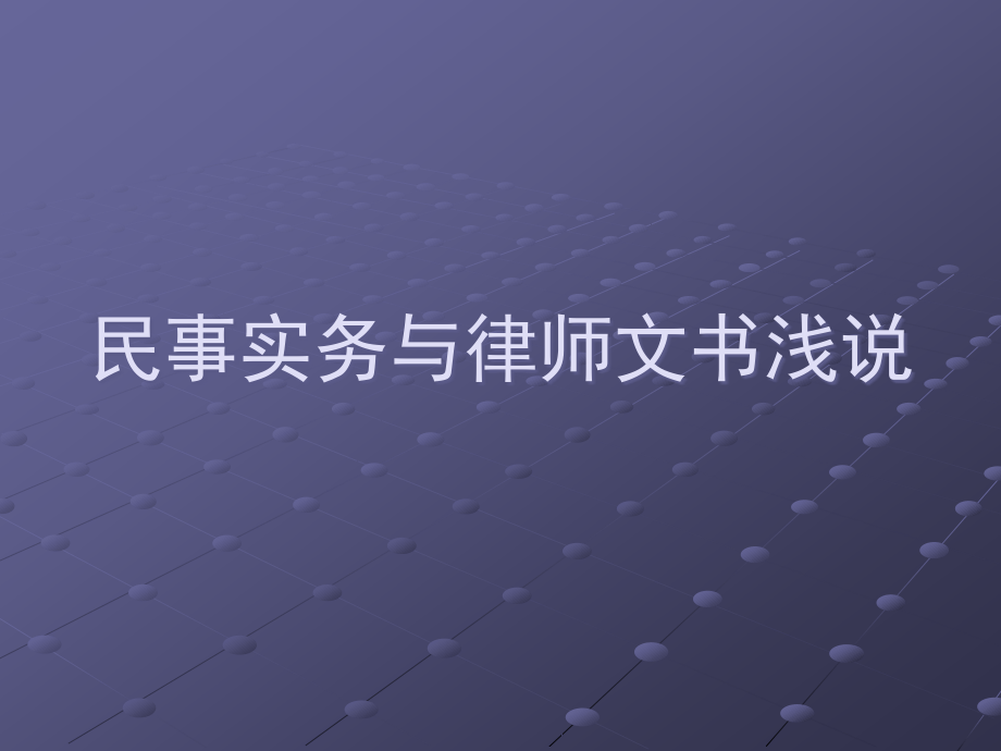 民事实务与律师文书.pptx_第1页