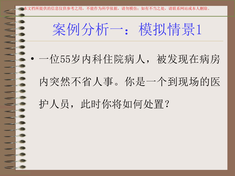 模拟急救案例分析培训.ppt_第1页