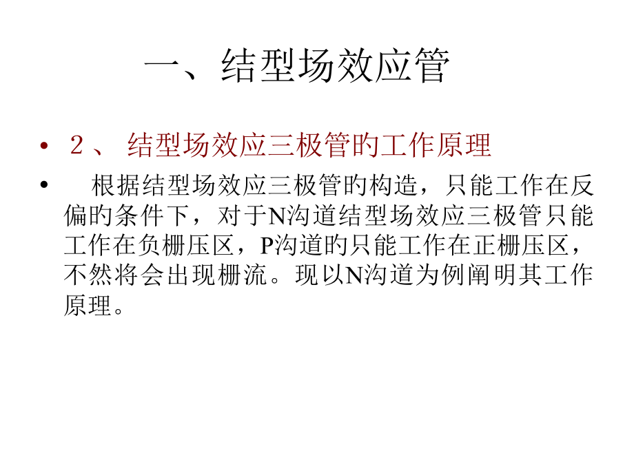 JFET结型场效应管.pptx_第2页