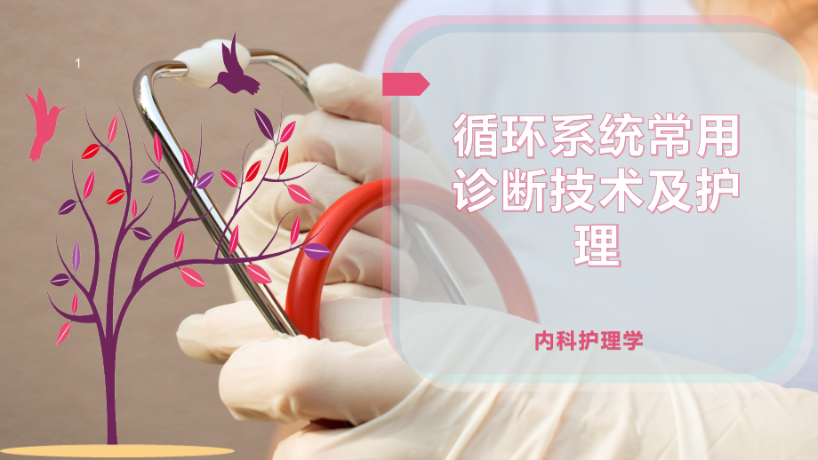 循环系统常用诊疗技术及护理.pptx_第1页