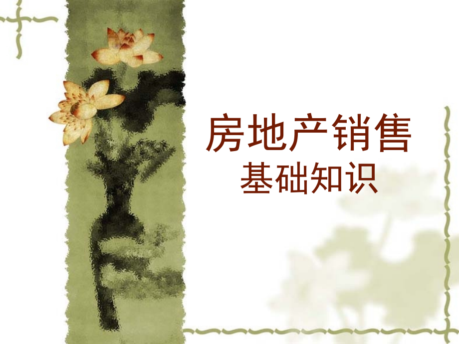房地产销售基础知识新员工优质课件.pptx_第1页