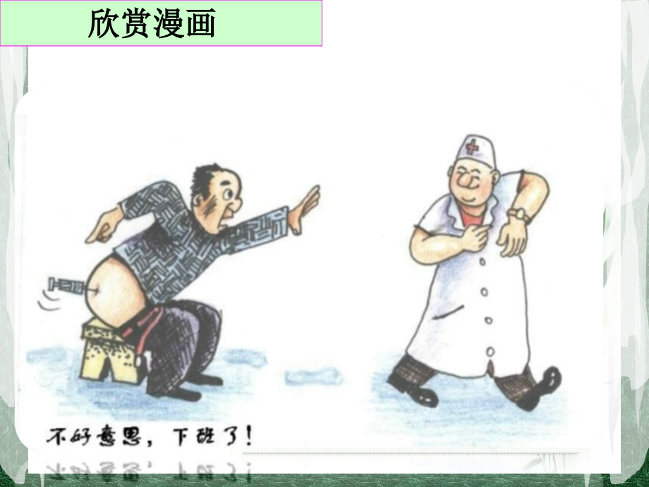 (上课用)高考材料作文类型之——漫画作文审题立意.pptx_第2页