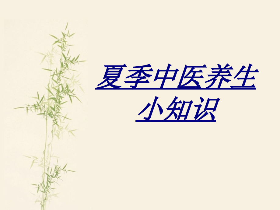 夏季中医养生小知识.ppt_第1页