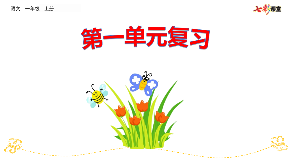 部编版一年级上册语文第一单元复习资料.pptx_第1页