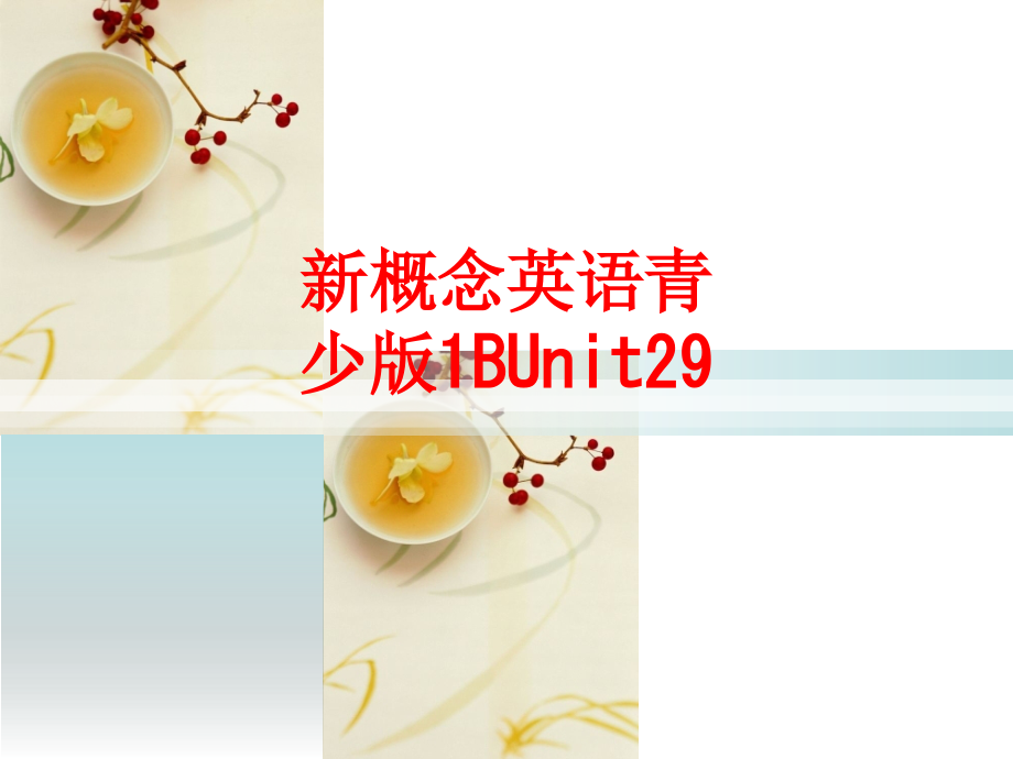 新概念英语青少BUnit.ppt_第1页
