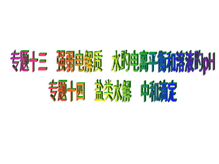 强弱电解质水的电离平衡和溶液的ph.pptx_第1页