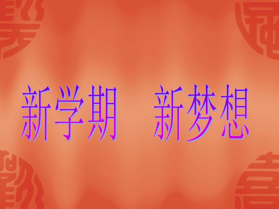 小学主题班会--新学期-新梦想.pptx_第1页