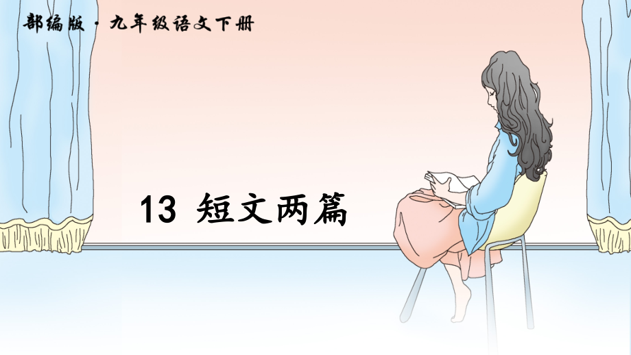13短文两篇.ppt_第2页