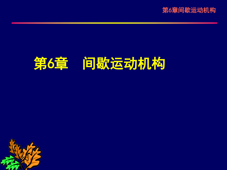 间歇运动机构.pptx_第1页