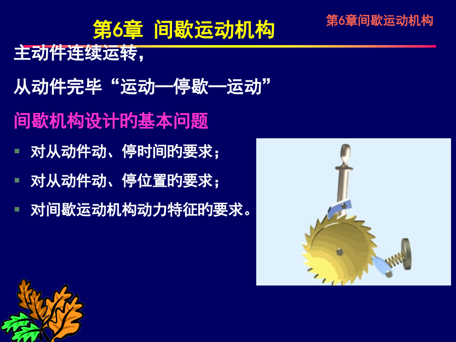 间歇运动机构.pptx_第2页