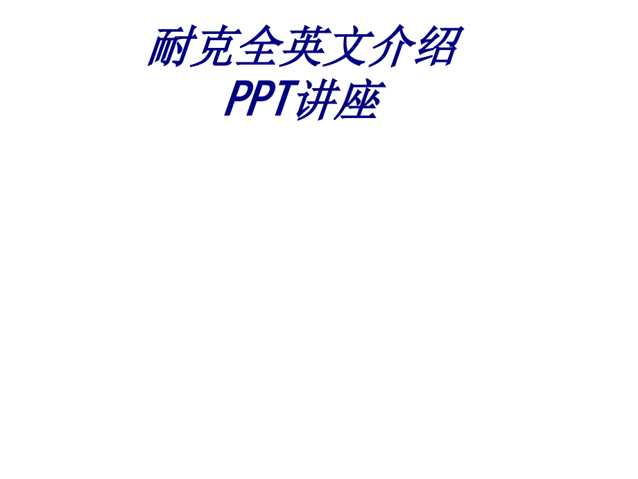 耐克全英文介绍.ppt_第1页