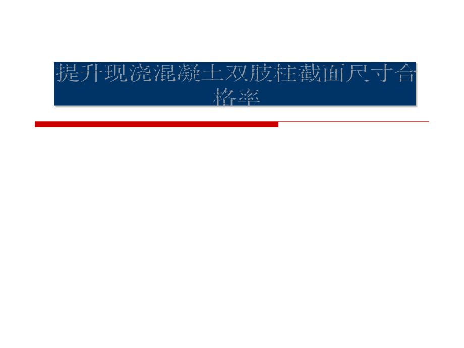 大型产品机加厂房综合楼提高现浇混凝土双肢柱截面尺寸合格率QC.pptx_第1页