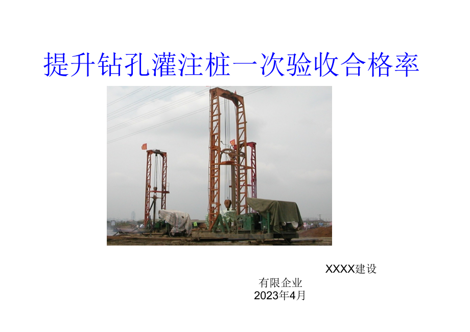 QC成果提高钻孔灌注桩次验收合格率.pptx_第1页