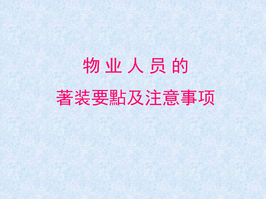 物业人员的着装要点及注意事项--讲义1.ppt_第1页