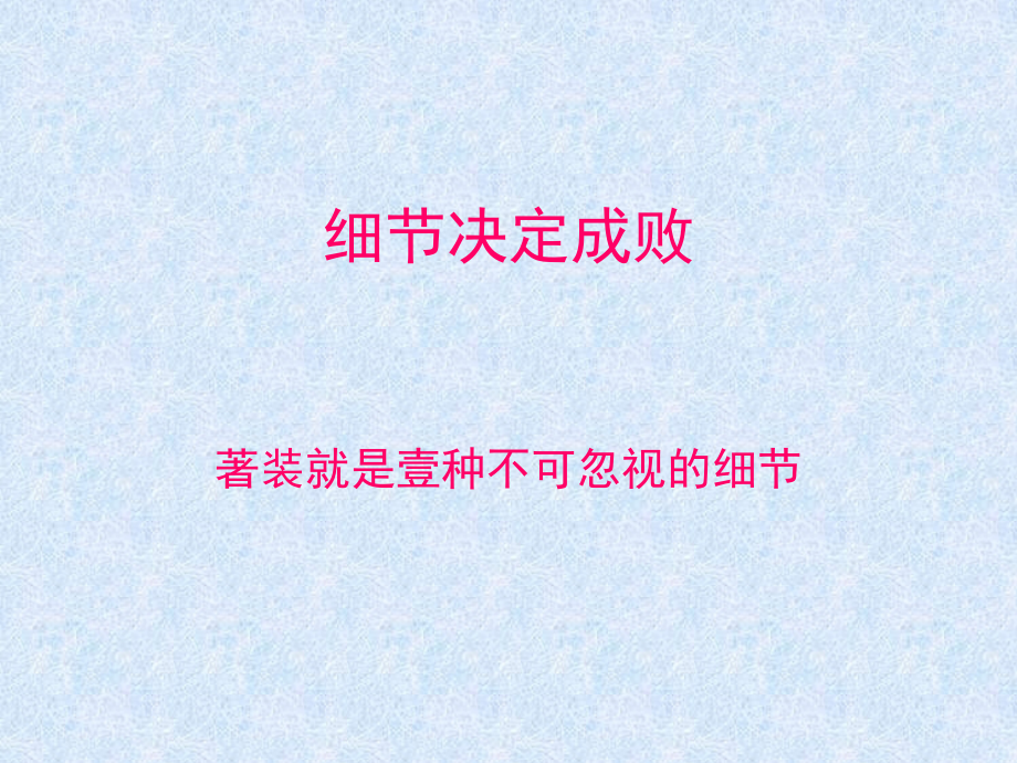 物业人员的着装要点及注意事项--讲义1.ppt_第2页