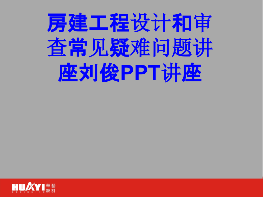 房建工程设计和审查常见疑难问题讲座刘俊.ppt_第1页