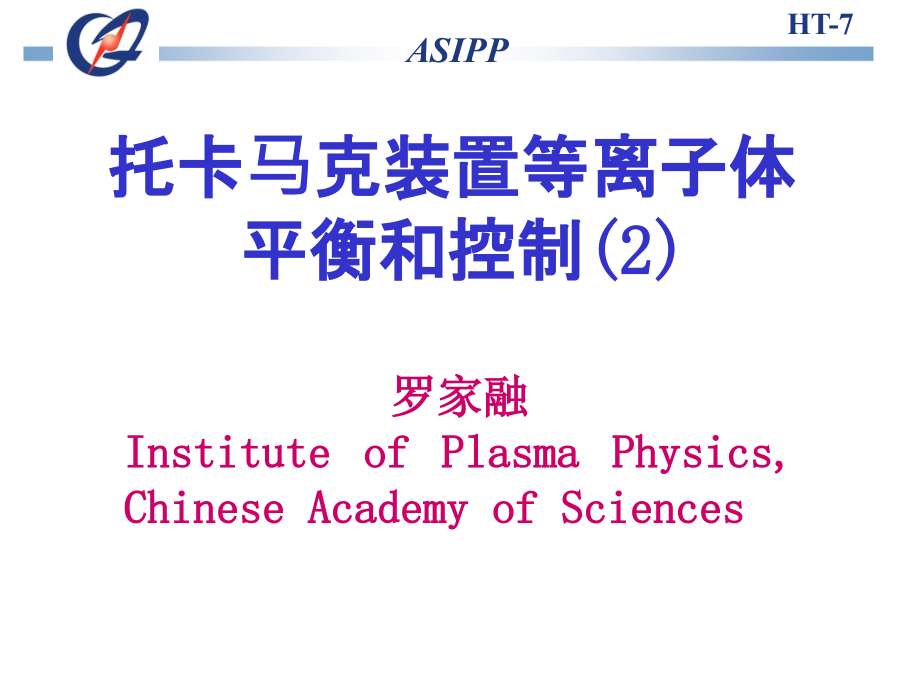 托卡马克装置等离子体平衡和控制.pptx_第1页