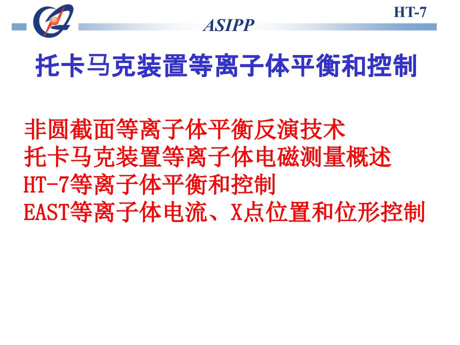 托卡马克装置等离子体平衡和控制.pptx_第2页