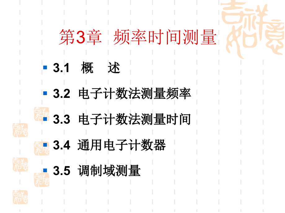 时频测量专业知识讲座.pptx_第1页