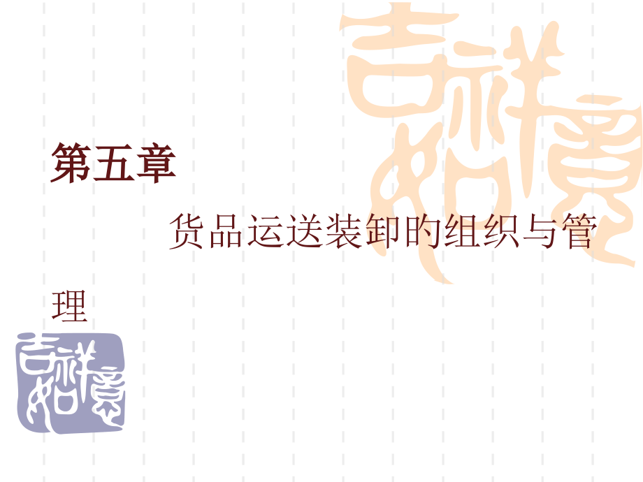 货物运输装卸组织与管理.pptx_第1页