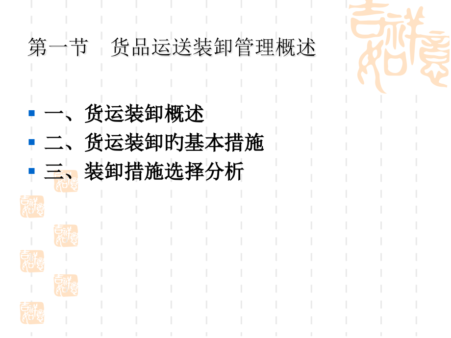 货物运输装卸组织与管理.pptx_第2页
