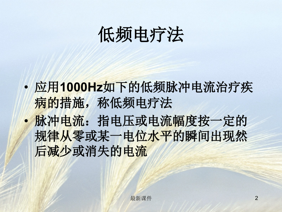 低中高频电疗法课件.ppt_第2页