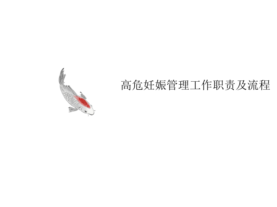 高危妊娠讲义管理工作职责及流程.ppt_第1页