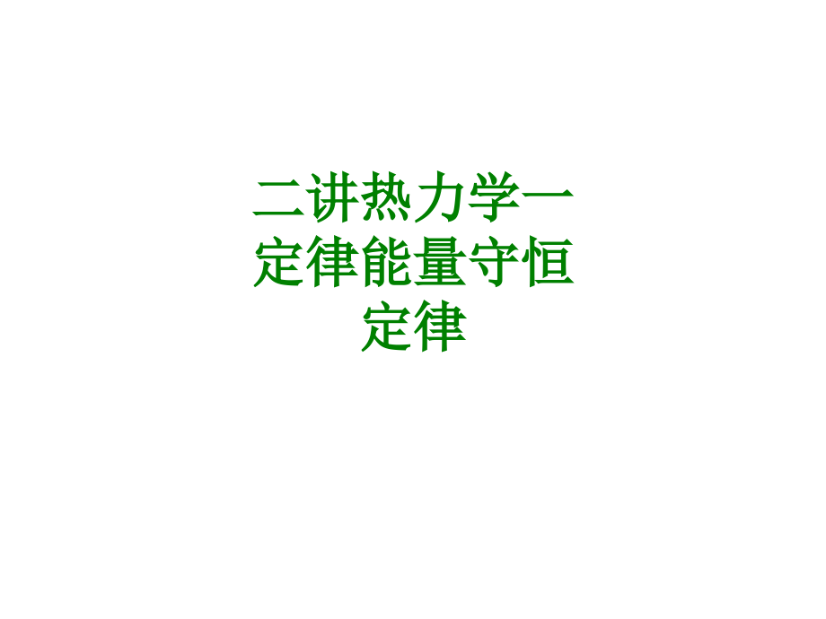 二讲热力学一定律能量守恒定律.ppt_第1页