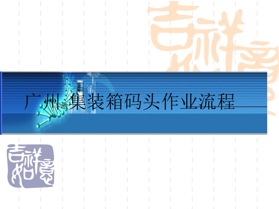 广州港集装箱码头作业流程.pptx_第1页