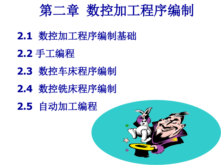 数控技术数控加工程序编制.pptx_第1页