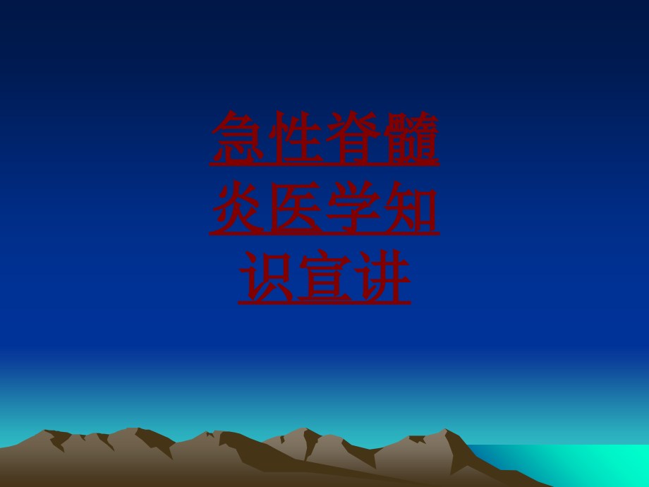 医学急性脊髓炎医学知识宣讲专题.ppt_第1页