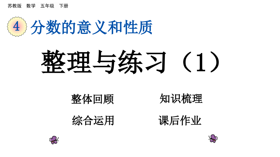 五年级下册数学第四单元整理与练习苏教版.ppt_第1页