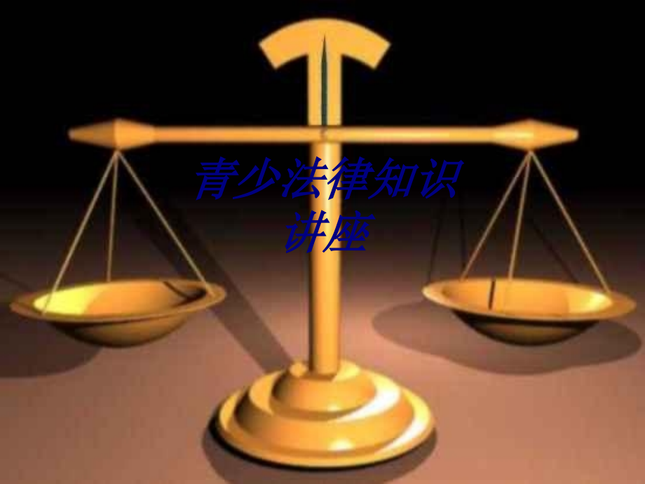 青少法律知识讲座.ppt_第1页