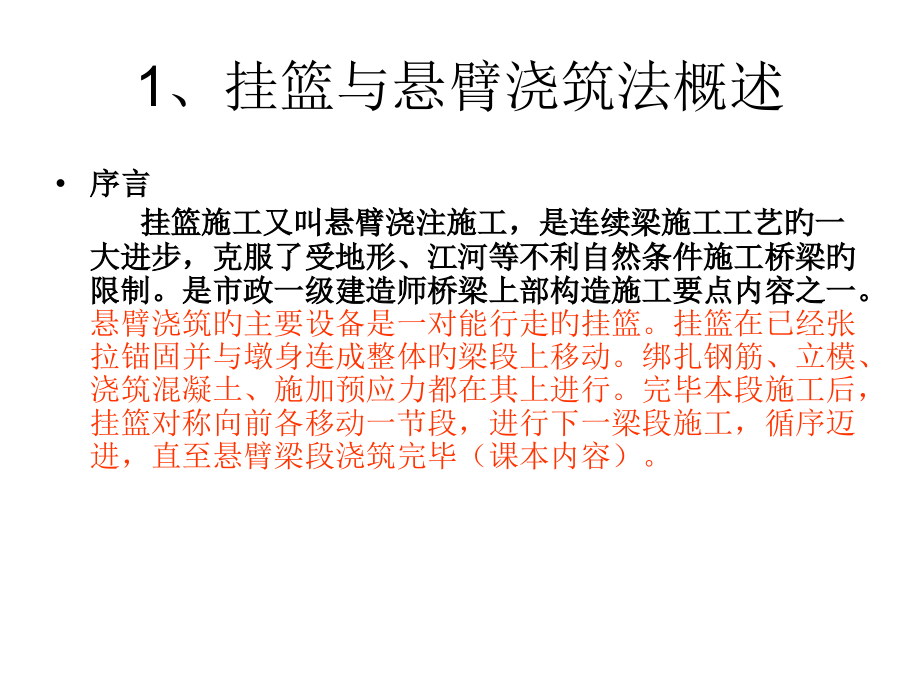 一级建造师市政专业桥梁悬臂浇筑法挂篮施工技术配图详解.pptx_第2页