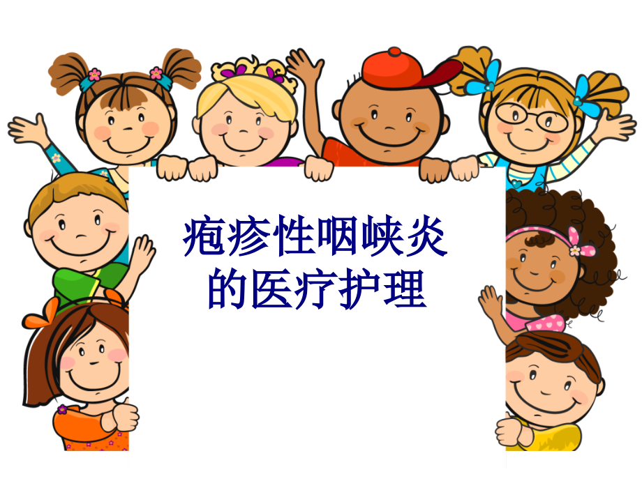 医学疱疹性咽峡炎的医疗护理专题.ppt_第1页