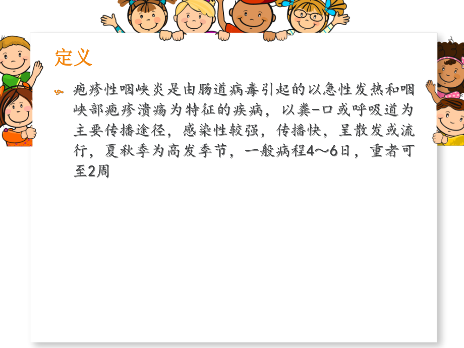 医学疱疹性咽峡炎的医疗护理专题.ppt_第2页