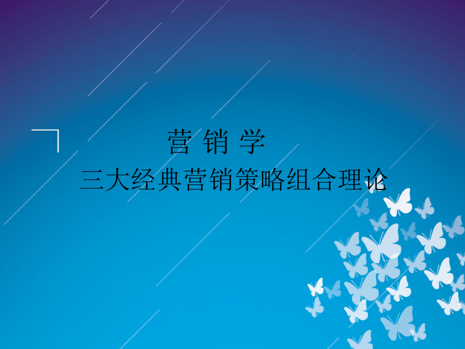 三大经典营销策略组合理论时尚女达人分享.pptx_第1页