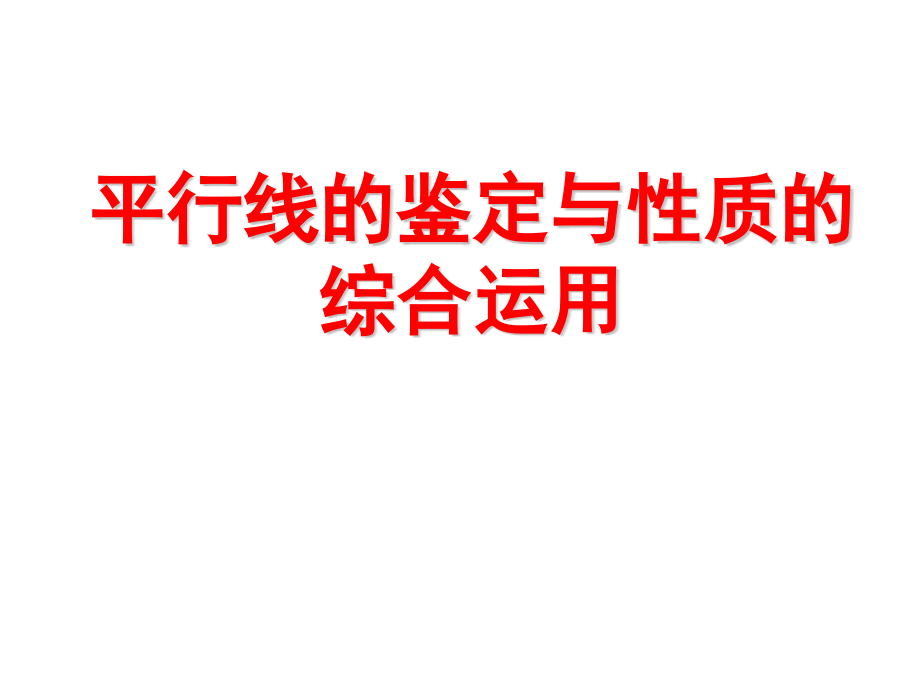 平行线的性质与判定典型例题.pptx_第1页