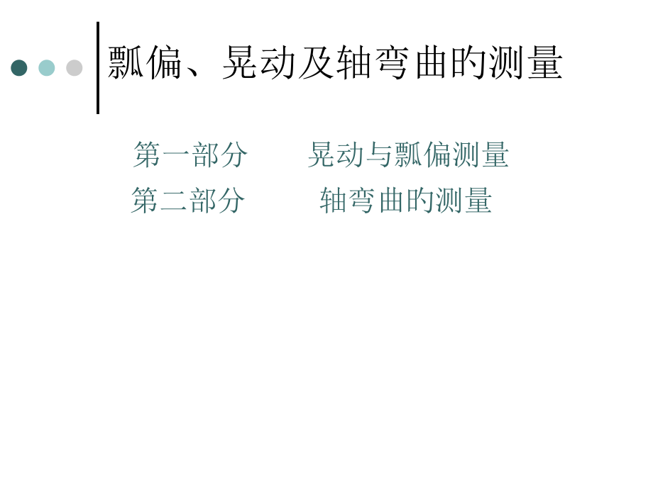 瓢偏晃动及轴弯曲的.pptx_第1页