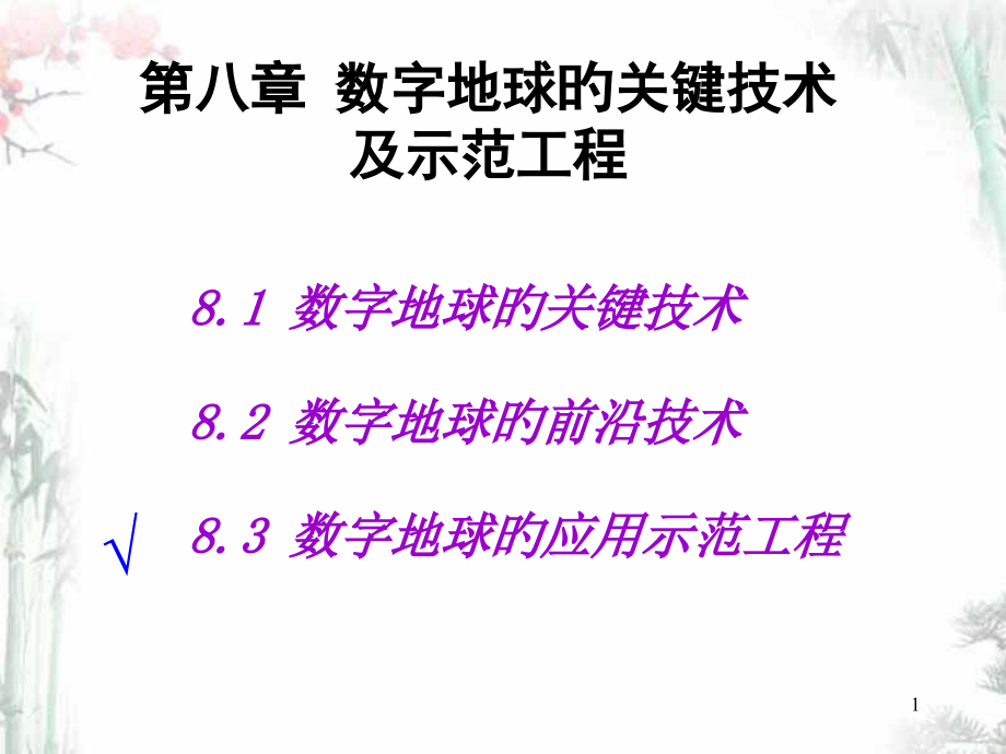 数字地球专业知识讲座.pptx_第1页