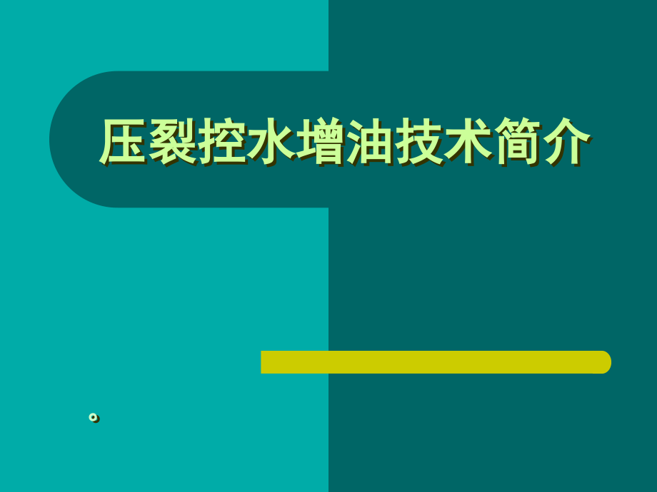 压裂控水增油技术介绍吐哈汇报.pptx_第1页