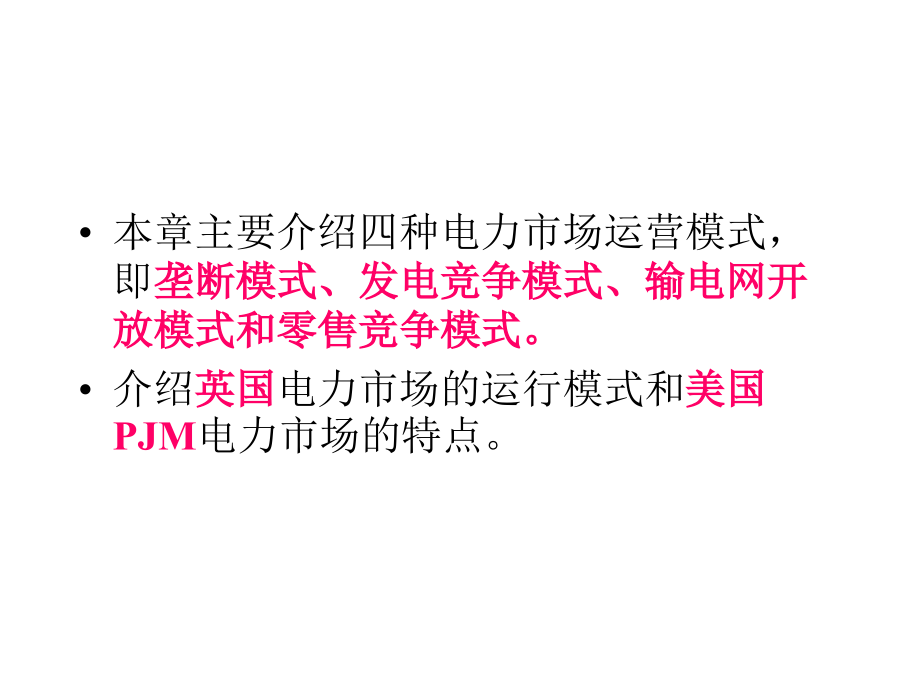 电力市场运营模式和国内外电力市场简介.ppt_第1页